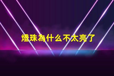 燈珠為什么不太亮了 燈珠是好的為什么不亮